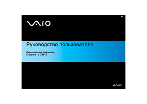 Руководство Sony Vaio VGN-S4HRP Ноутбук