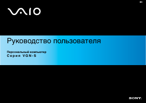 Руководство Sony Vaio VGN-S5HP Ноутбук