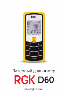 Руководство RGK D60 Лазерный дальномер