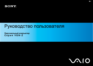 Руководство Sony Vaio VGN-Z11MN Ноутбук