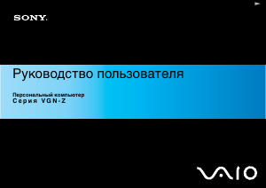 Руководство Sony Vaio VGN-Z3 Ноутбук