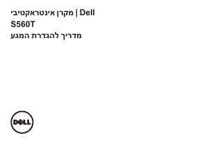 מדריך Dell S560T Interactive מקרן