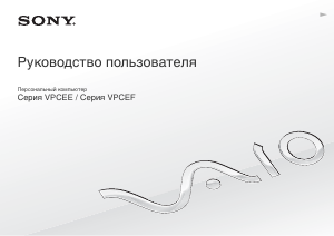 Руководство Sony Vaio VPCEF2S1E Ноутбук