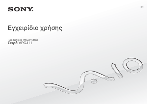 Εγχειρίδιο Sony Vaio VPCJ11J9E Φορητός υπολογιστής