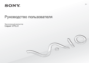 Руководство Sony Vaio VPCJ12L0E Ноутбук