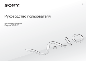 Руководство Sony Vaio VPCL11S1E Ноутбук