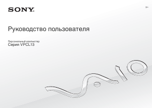 Руководство Sony Vaio VPCL13M1E Ноутбук