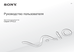 Руководство Sony Vaio VPCL21S1R Ноутбук