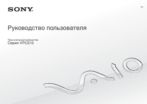 Руководство Sony Vaio VPCS13A7E Ноутбук