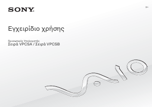 Εγχειρίδιο Sony Vaio VPCSA1B7E Φορητός υπολογιστής