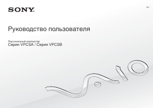 Руководство Sony Vaio VPCSB2A7R Ноутбук