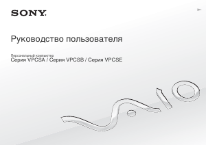 Руководство Sony Vaio VPCSE1C9E Ноутбук