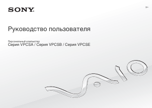 Руководство Sony Vaio VPCSE2C5E Ноутбук
