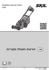 מדריך Skil 0150 BA מכסחת דשא