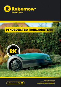 Руководство Robomow RK1000 Газонокосилка