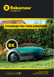 Руководство Robomow RK3000 Pro Газонокосилка