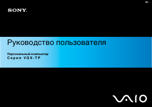 Руководство Sony VGX-TP3S Vaio Настольный ПК