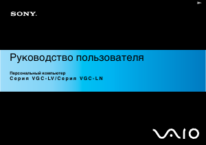 Руководство Sony Vaio VGC-LV1SR Настольный ПК