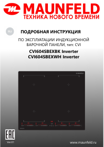 Руководство Maunfeld CVI604SBEXWH Inverter Варочная поверхность