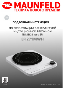 Руководство Maunfeld EFI271MWH Варочная поверхность