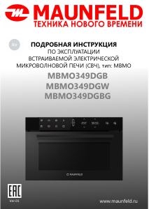 Руководство Maunfeld MBMO349DGB Микроволновая печь