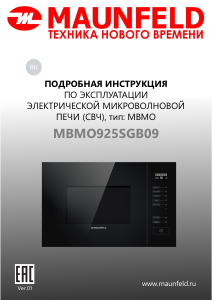 Руководство Maunfeld MBMO925SGB09 Микроволновая печь