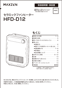 説明書 マクスゼン HFD-D12 ヒーター
