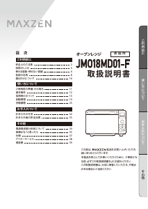 説明書 マクスゼン JMO18MD01 電子レンジ