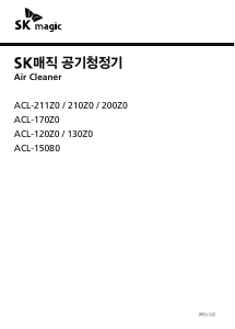 사용 설명서 SK매직 ACL210Z0SK 공기 청정기