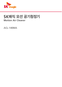 사용 설명서 SK매직 ACL140MAS1 공기 청정기