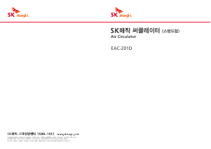 사용 설명서 SK매직 EAC201DECS 선풍기