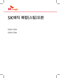 사용 설명서 SK매직 EONC506FSM 오븐