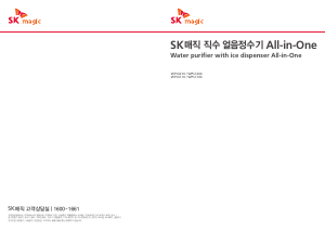 사용 설명서 SK매직 WPUI200CRR 정수기