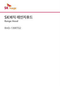 사용 설명서 SK매직 RHD139RT02BL 쿠커 후드