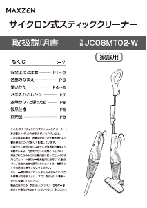 説明書 マクスゼン JC08MT02-W 掃除機