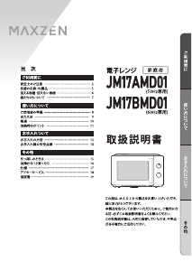 説明書 マクスゼン JM17AMD01 電子レンジ