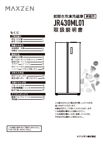 説明書 マクスゼン JR430ML01WH 冷蔵庫-冷凍庫