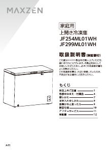 説明書 マクスゼン JF254ML01WH 冷凍庫