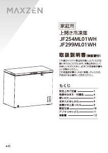 説明書 マクスゼン JF299ML01WH 冷凍庫