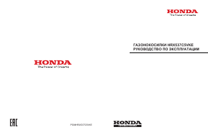 Руководство Honda HRX537C5VKE Газонокосилка