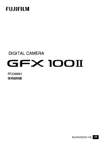 説明書 富士フイルム GFX100 II デジタルカメラ