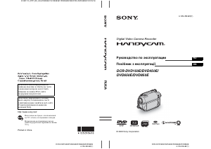 Руководство Sony DCR-DVD450E Камкордер
