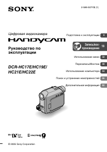 Руководство Sony DCR-HC17E Камкордер
