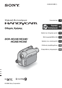 Εγχειρίδιο Sony DCR-HC23E Ψηφιακή βιντεοκάμερα
