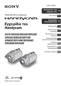 Εγχειρίδιο Sony DCR-SR32E Ψηφιακή βιντεοκάμερα