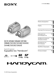 Εγχειρίδιο Sony DCR-SR58E Ψηφιακή βιντεοκάμερα