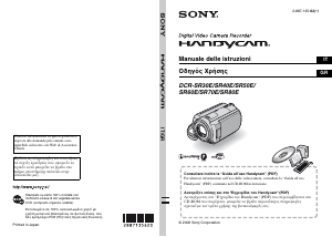 Εγχειρίδιο Sony DCR-SR80E Ψηφιακή βιντεοκάμερα