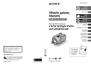 Εγχειρίδιο Sony DCR-SR90E Ψηφιακή βιντεοκάμερα