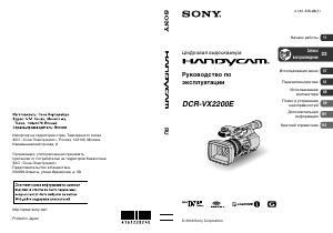 Руководство Sony DCR-VX2200E Камкордер