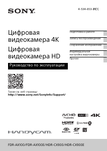 Руководство Sony FDR-AX100E Камкордер